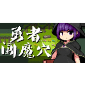 《勇者闯魔穴》通关流程策略指南