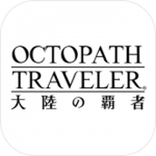 歧路旅人手机版