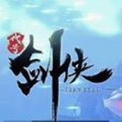 代号剑侠E正式版