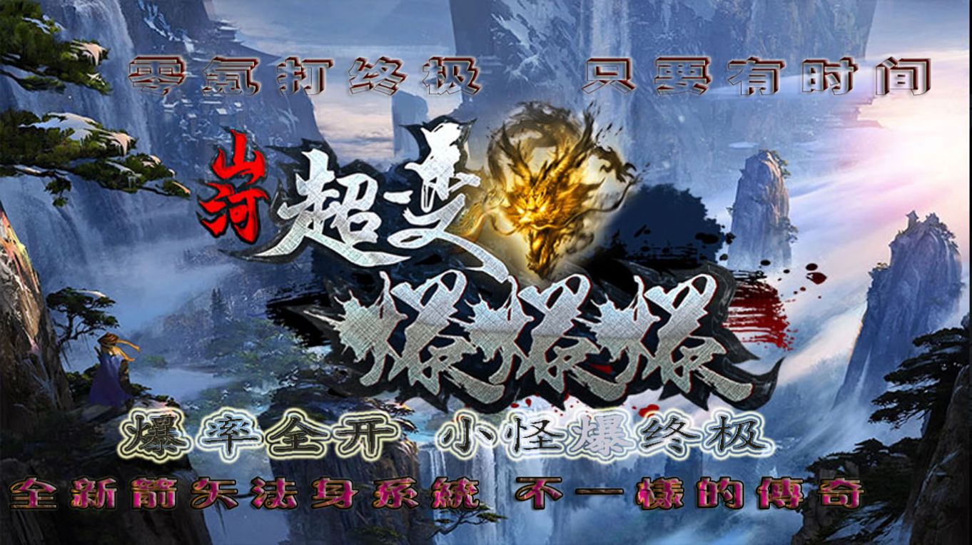 山河超变爆爆爆正式版