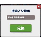 地铁跑酷2023年4.12兑换码详情