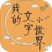 我的文字小世界正版
