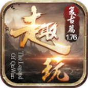 趣玩传奇下载