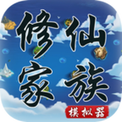 修仙家族模拟器简化版