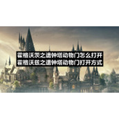 霍格沃茨之遗钟塔动物门怎么打开霍格沃兹之遗钟塔动物门打开方式