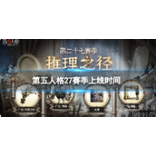 第五人格27赛季什么时候开始27赛季上线时间一览
