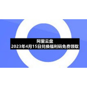 阿里云盘2023年4月15日兑换福利码免费领取