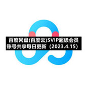 百度网盘(百度云)S5IP超级会员账号共享每日更新（2023.4.15）
