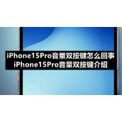 iPhone15Pro音量双按键怎么回事iPhone15Pro音量双按键介绍