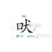 汉字找茬王畎找出17个字怎么过关
