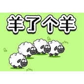 《羊了个羊》羊羊大世界4月10日通关攻略