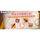 不休战队寻宝之旅活动2023