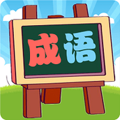 我爱消成语安卓下载