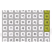 《汉字找茬王》勇气大爆发通关策略