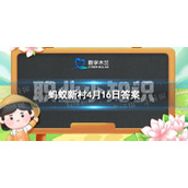 全脑潜能开发师在哪个行业占据了大量比重蚂蚁新村4月16日答案全新