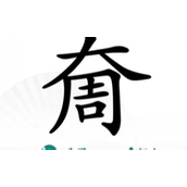 《汉字找茬王》奝找出17个字通关策略