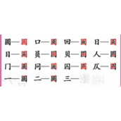 汉字找茬王圆找出15个字过关攻略一览