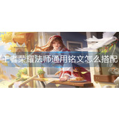 王者荣耀法师通用铭文怎么搭配