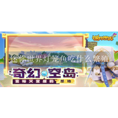 迷你世界灯笼鱼吃什么繁殖