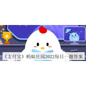 《支付宝》蚂蚁庄园2022年6月29日每日一题解答