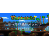 泰拉瑞亚晶塔怎么传送