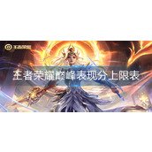 王者荣耀巅峰表现分上限表是什么