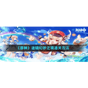 《原神》迷错幻渺之境通关方法