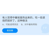 《蚂蚁庄园》6.28有人觉得中暑就是热出来的,吃一些退烧药就好了,这种做法