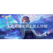 电脑上玩王者荣耀怎么控制啊