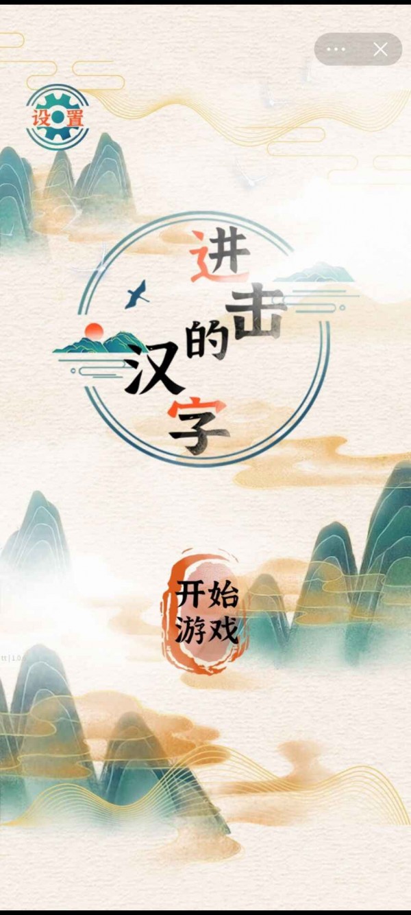 进击的汉字游戏安卓手机版