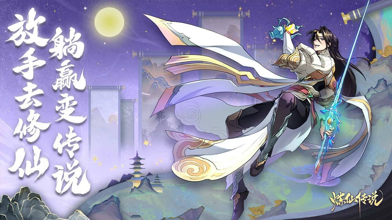 炼仙传说游戏下载