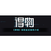 《得物》保税直发意思介绍