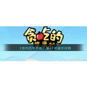 《贪吃的苹果蛇》第42关通关攻略