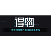 《得物》30分钟内取消订单免费吗
