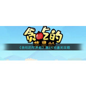 《贪吃的苹果蛇》第66关通关攻略