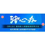 《津心办》查询家人核酸检测结果方法