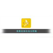香蕉视频在线无限看
