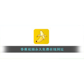 香蕉视频永久免费在线网址