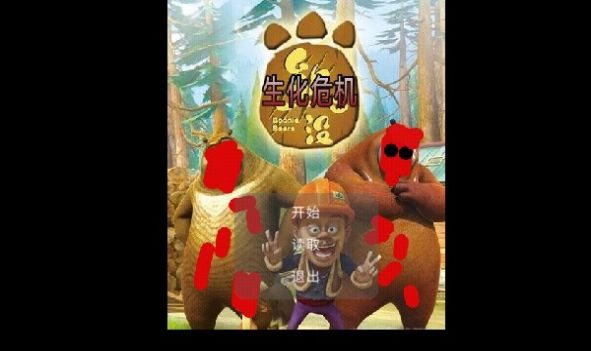 狗熊岭危机免费正版