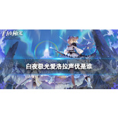 《白夜极光》梅声优是谁？梅声优介绍