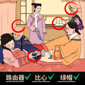 找茬大脑洞最新版