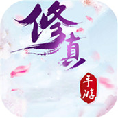 天命修真最新版