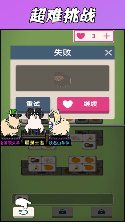 羊了羊了挑战正式版