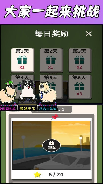 羊了羊了挑战正式版