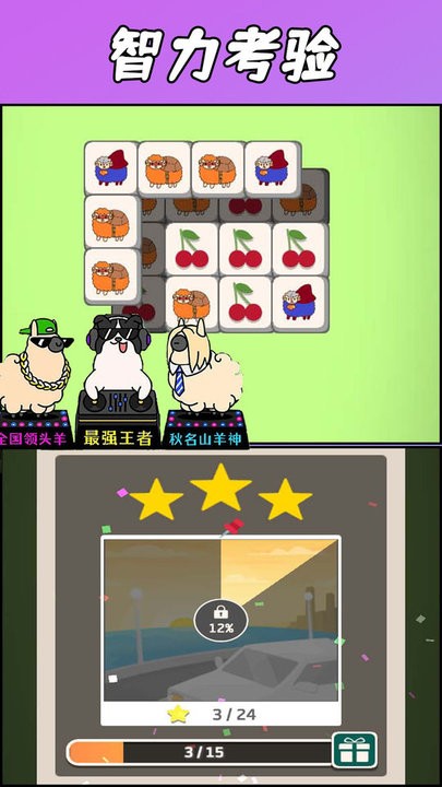 羊了羊了挑战正式版