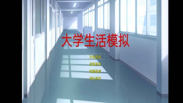 大学生活模拟免费正版