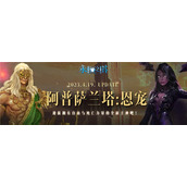 《永恒之塔》“圣殿之战”新赛季开启 全新主神登场