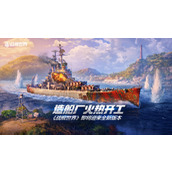 造船厂火热开工 《战舰世界》即将迎来全新版本