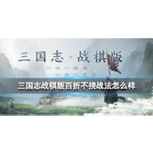 《三国志战棋版》百折不挠战法怎么样？百折不挠战法分析