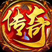 盛趣传奇怀旧版